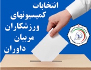 انتخابات کمیسیون های فدراسیون جودو برگزار شد